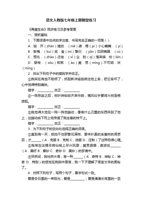 语文人教版七年级上册随堂练习