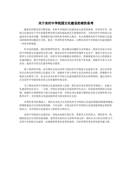 关于农村中学校园文化建设的理性思考