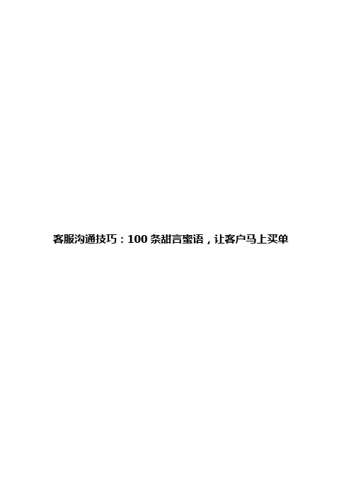 电商客服沟通技巧：100条甜言蜜语,让客户马上买单