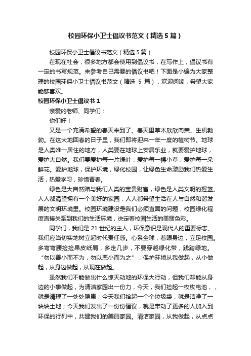 校园环保小卫士倡议书范文（精选5篇）