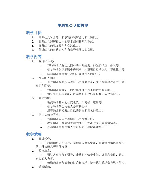 中班社会认知教案