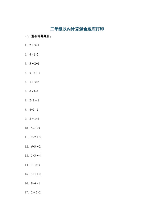 二年级以内计算混合题库打印