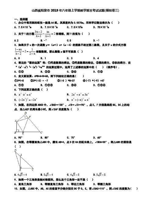 山西省阳泉市2019年八年级上学期数学期末考试试题(模拟卷三)