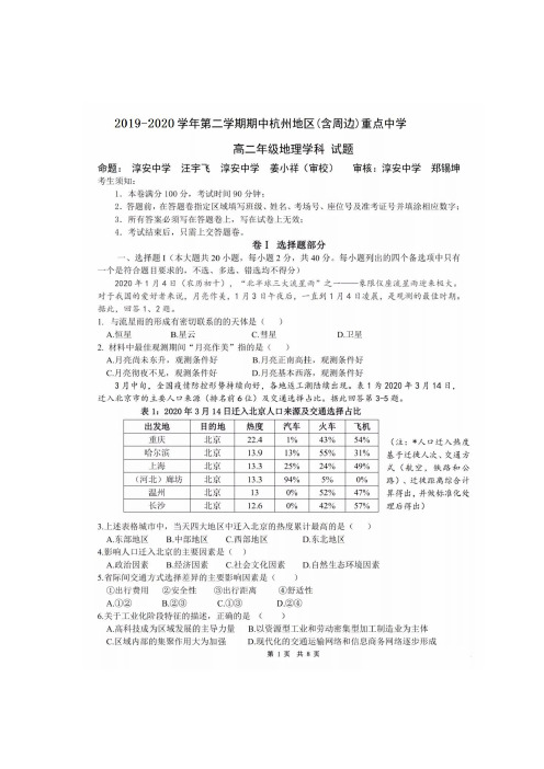 2019-2020学年第二学期期中杭州地区(含周边)重点中学高二年级地理学科试题(含答案)