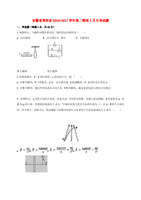 精选安徽省青阳县2016_2017学年高二物理3月月考试题