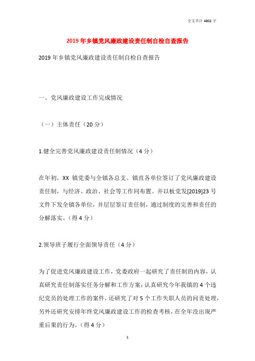 2019年乡镇党风廉政建设责任制自检自查报告