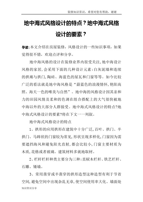 地中海式风格设计的特点？地中海式风格设计的要素？