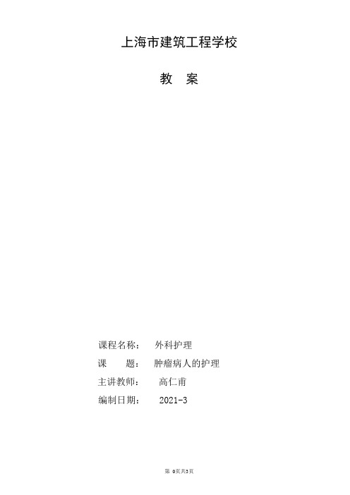 23《外科护理》教案-18级护理贯通-2-高仁甫