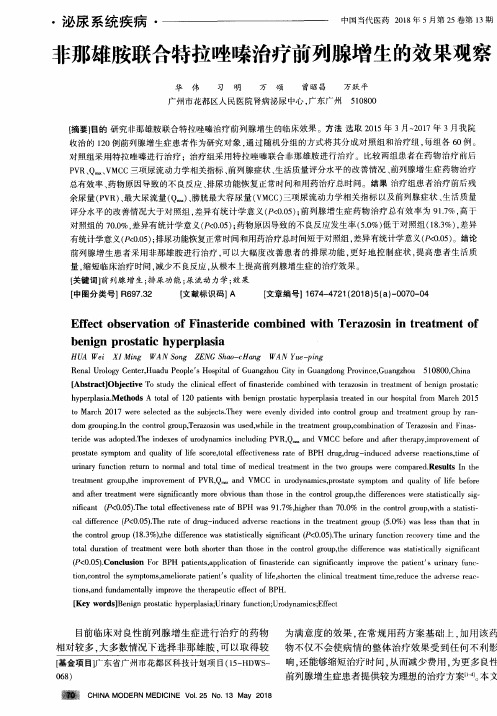 非那雄胺联合特拉唑嗪治疗前列腺增生的效果观察