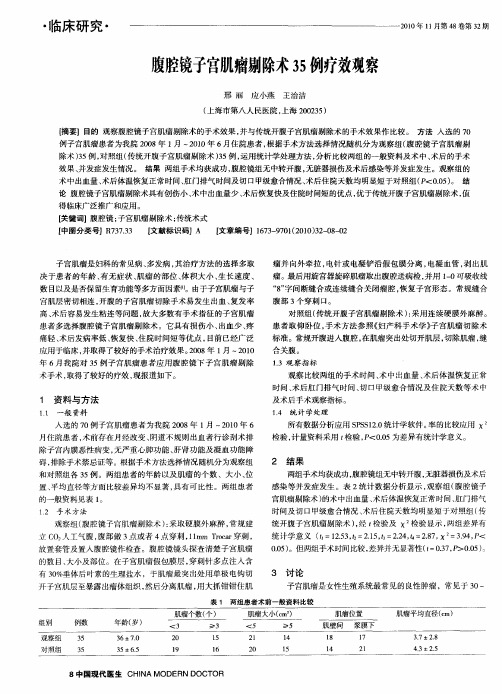 腹腔镜子宫肌瘤剔除术35例疗效观察