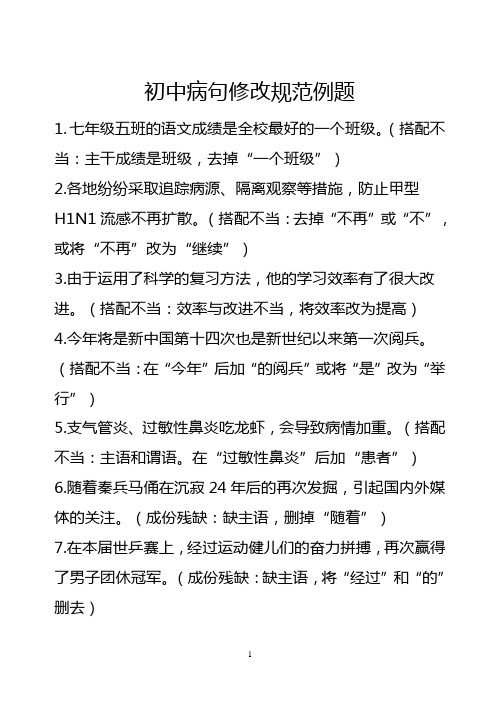 初中修改病句专项练习及参考答案