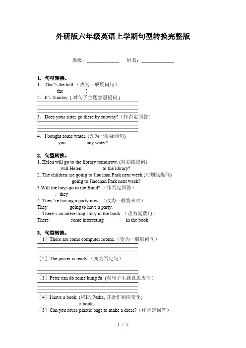 外研版六年级英语上学期句型转换完整版