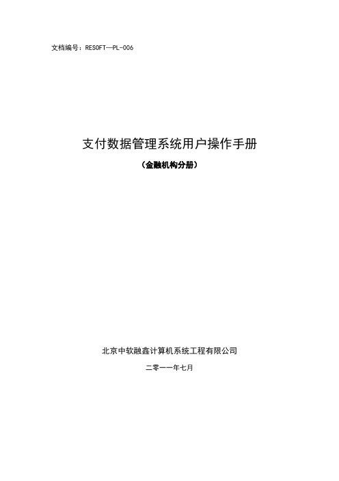 支付结算管理系统用户操作手册(金融机构)