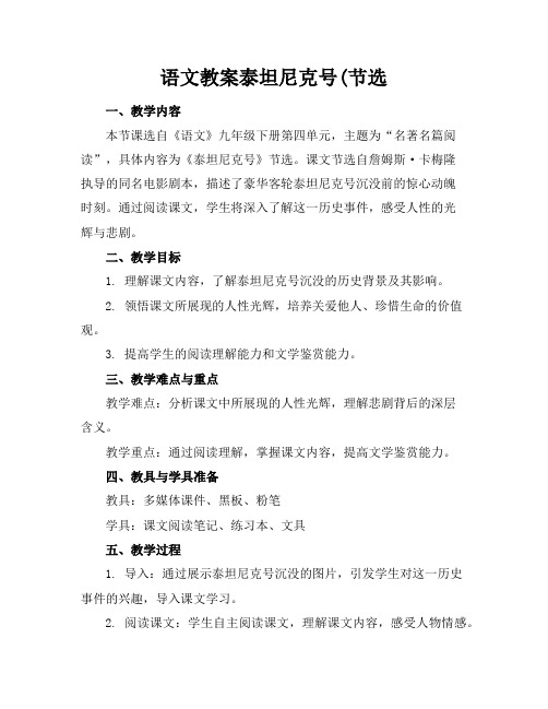 语文教案泰坦尼克号(节选