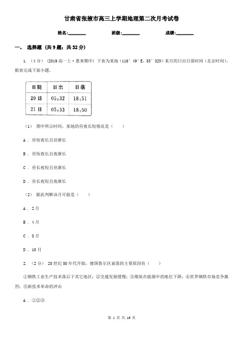 甘肃省张掖市高三上学期地理第二次月考试卷