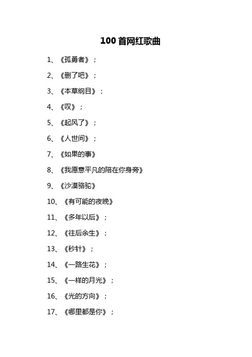 100首网红歌曲