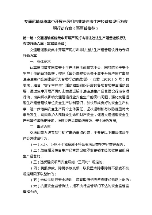 交通运输系统集中开展严厉打击非法违法生产经营建设行为专项行动方案（写写帮推荐）