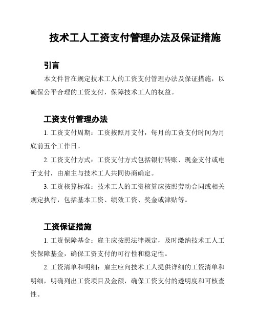 技术工人工资支付管理办法及保证措施