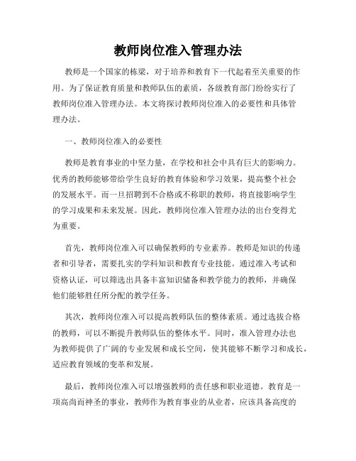 教师岗位准入管理办法