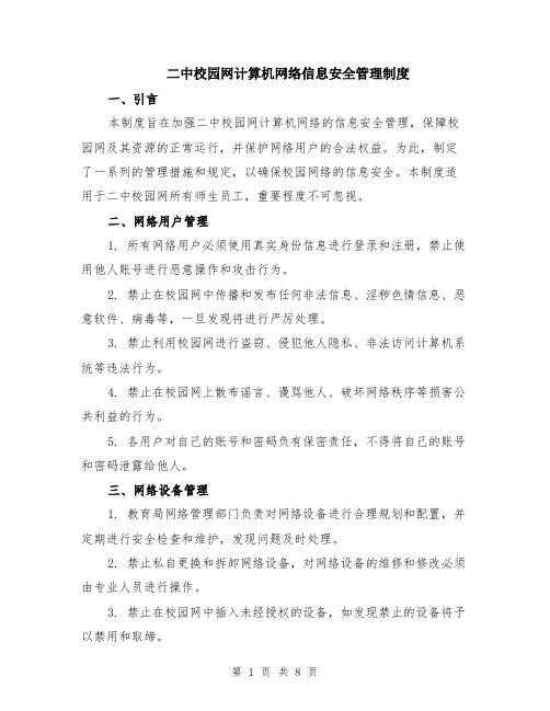 二中校园网计算机网络信息安全管理制度（3篇）