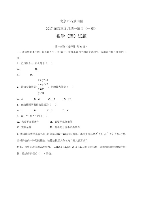 北京市石景山区高三3月统一练习(一模)——数学理数学