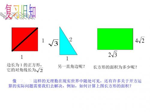 北师大版八年级数学上册教学课件 2.7二次根式