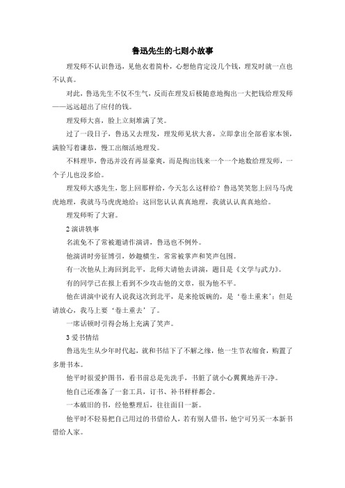 少儿综合素质训练-鲁迅先生的七则小故事 精品