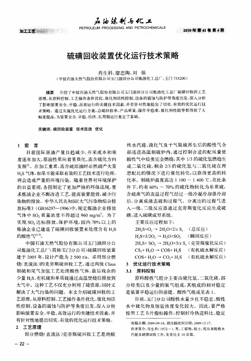 硫磺回收装置优化运行技术策略