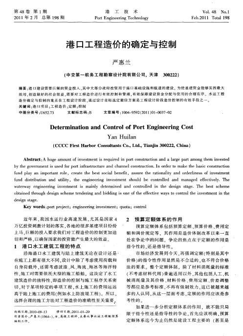 港口工程造价的确定与控制