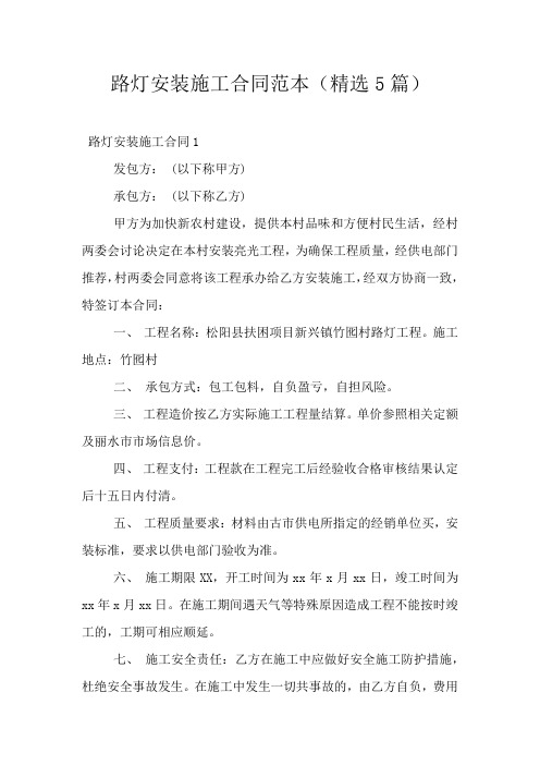 路灯安装施工合同范本(精选5篇)