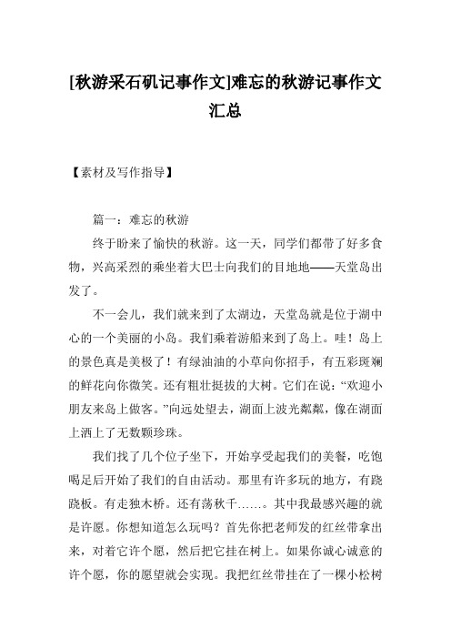 [秋游采石矶记事作文]难忘的秋游记事作文汇总