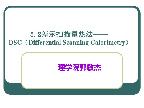 第5章热分析-2 DSC