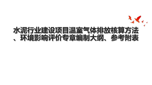 水泥行业建设项目温室气体排放核算方法、环境影响评价专章编制大纲、参考附表