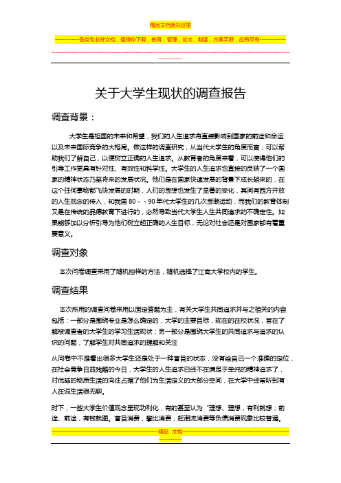 关于大学生现状的调查报告