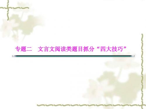 技巧二  文言文翻译题遵循“5步骤”