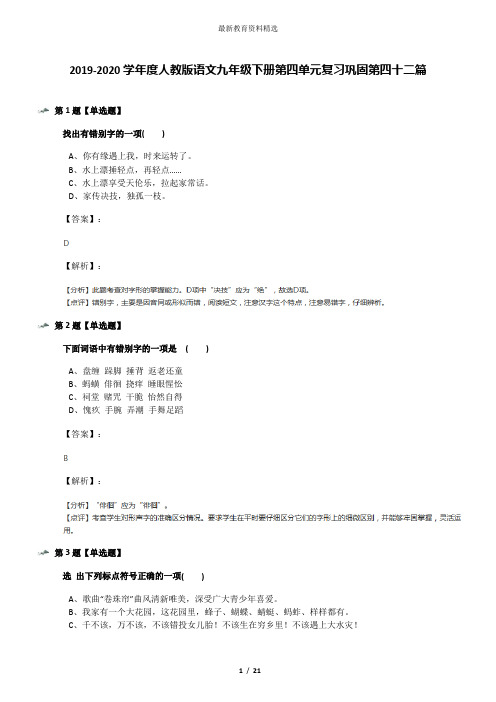 2019-2020学年度人教版语文九年级下册第四单元复习巩固第四十二篇