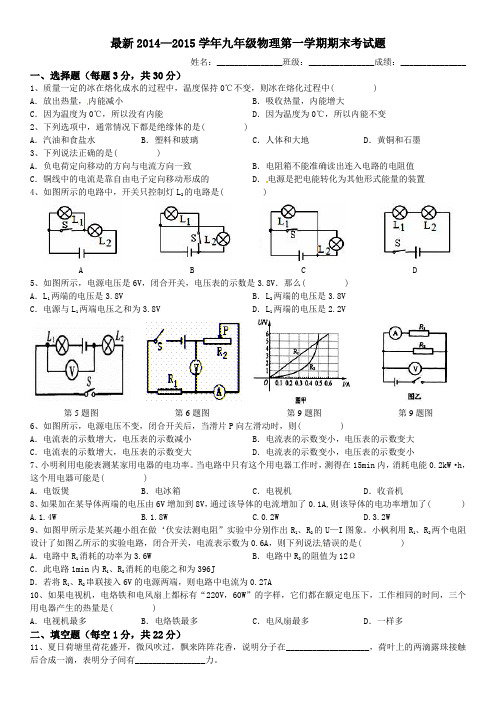 最新2014—2015学年九年级物理第一学期期末考试题