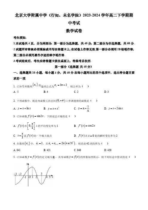 北京大学附属中学(行知、未名学院)2023-2024学年高二下学期期中考试数学试卷(含简单答案)