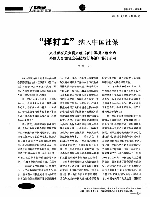 “洋打工”纳入中国社保——人社部有关负责人就《在中国境内就业的外国人参加社会保险暂行办法》答记者