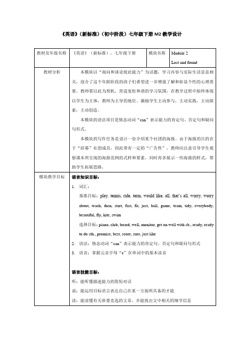 《英语》(新标准)(初中阶段)七年级下册M2教学设计