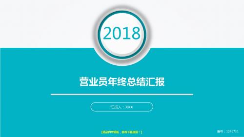 原创PPT-新营业员2017年终个人工作总结述职报告与2018年工作计划模板PPT