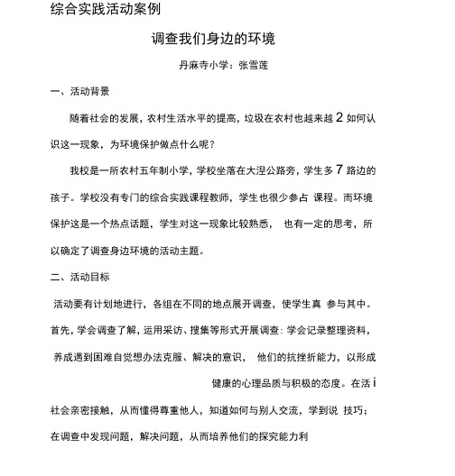 调查我们身边的环境综合实践案例