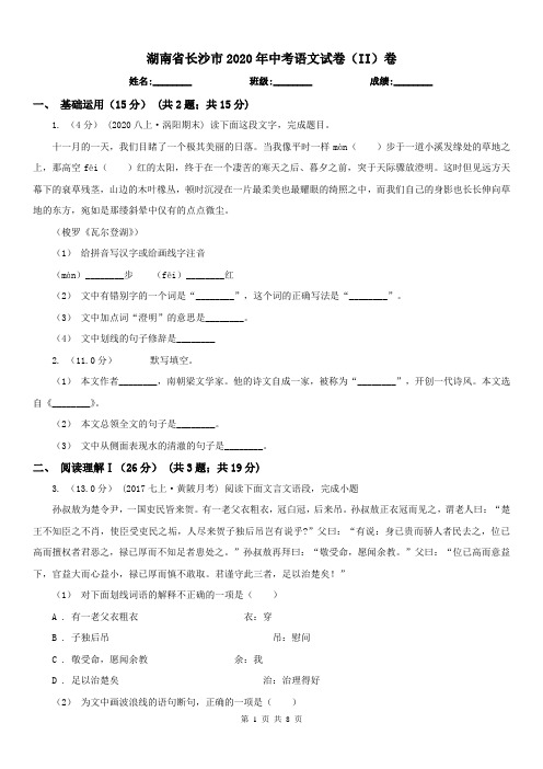 湖南省长沙市2020年中考语文试卷(II)卷