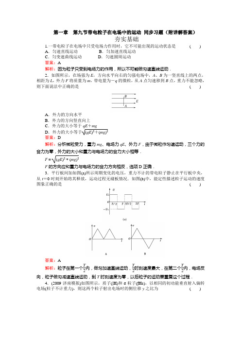 人教版高中物理选修3-1第一章第九节带电粒子在电场中的运动同步习题(附详解答案)