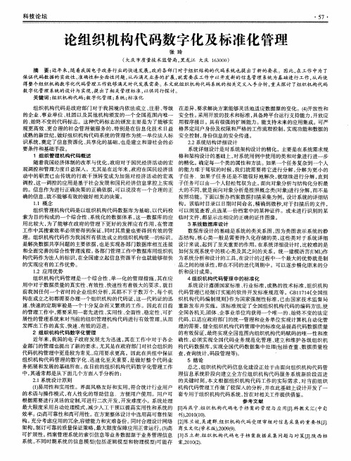 论组织机构代码数字化及标准化管理