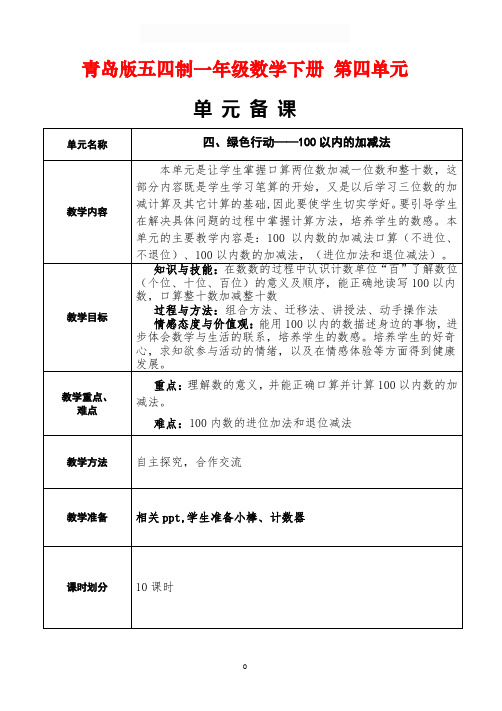 青岛版五四制一年级数学下册第四单元《绿色行动——100以内的加减法》电子备课