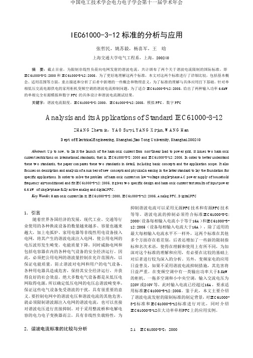 IEC61000-3-12标准的分析与应用