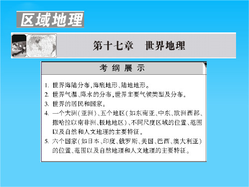 版高考地理一轮复习 第十七章第一讲 世界地理概况配套课件 新人教版必修3