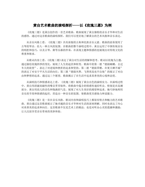 黄自艺术歌曲的演唱探析——以《玫瑰三愿》为例