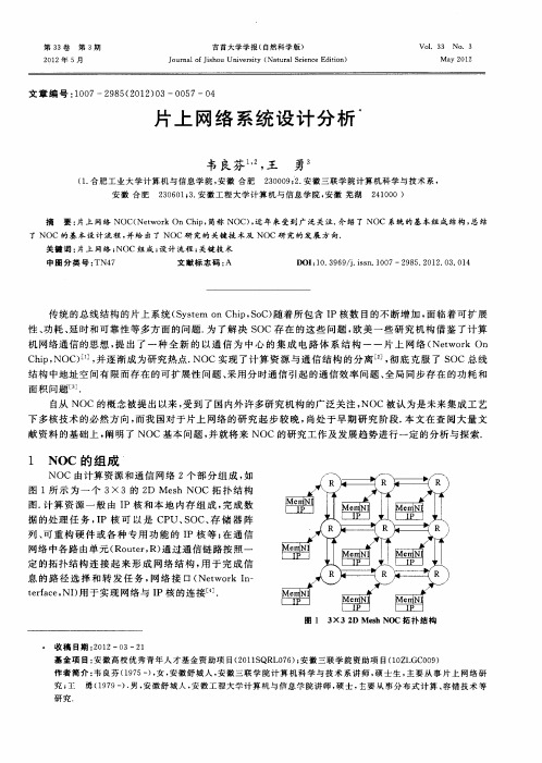 片上网络系统设计分析